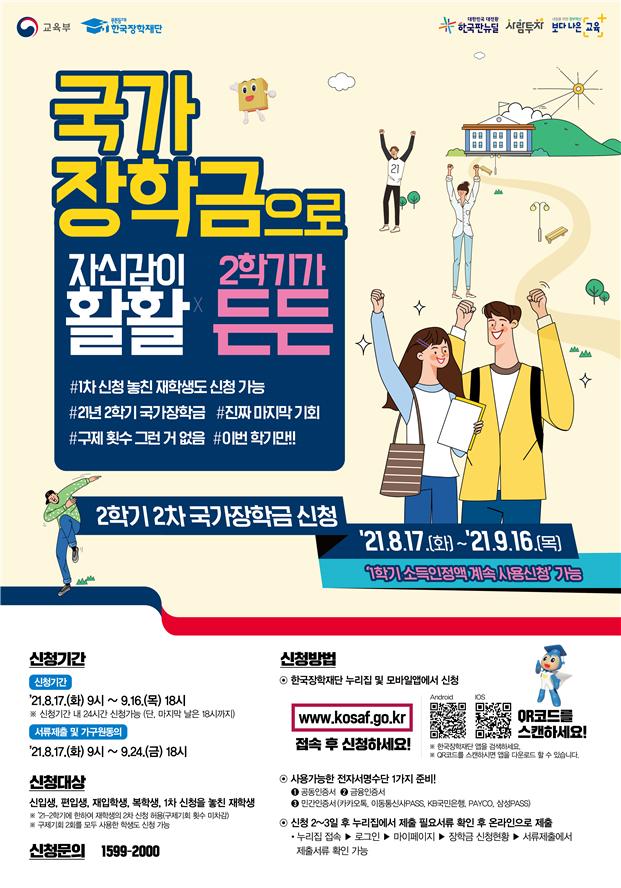 2021학년도 2학기(2차) 국가장학금, 잊지 말고 꼭 신청하세요!