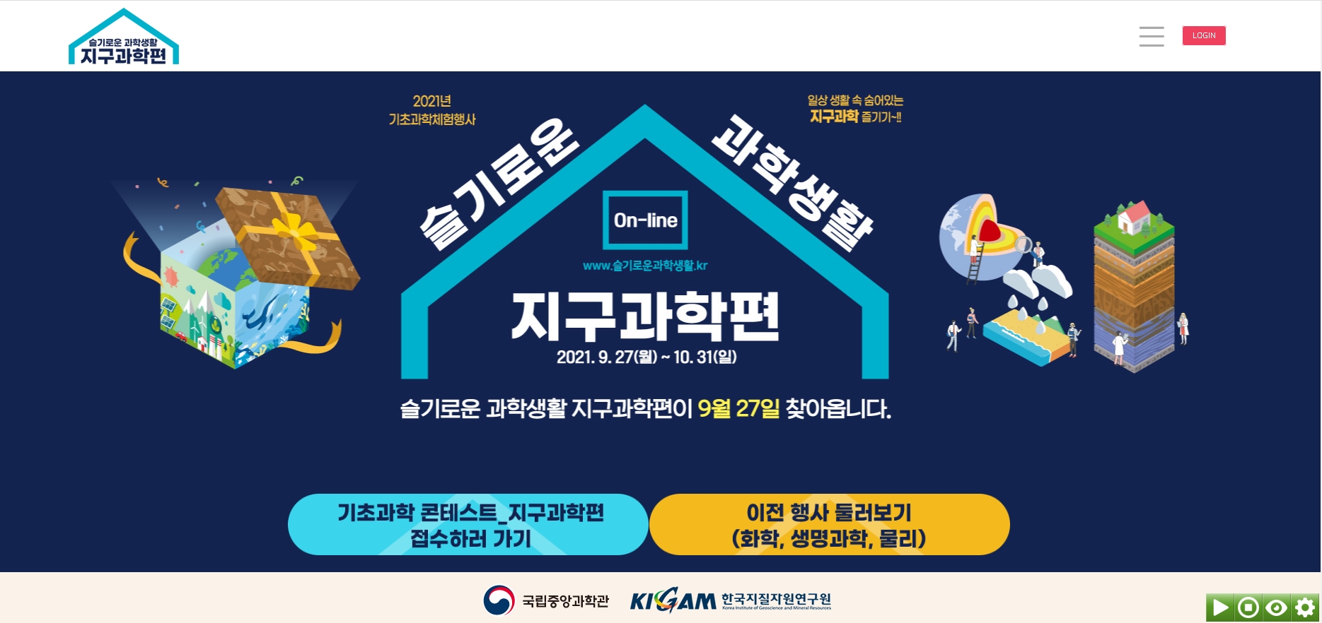 국립중앙과학관, 「기초과학콘텐츠(지구과학편) 콘테스트」개최