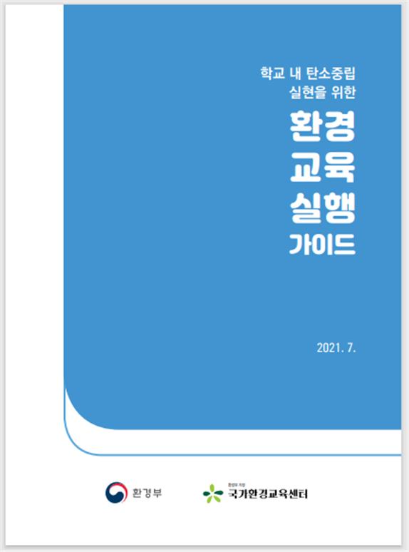 “학교에서도 탄소중립 실현해요” 실행 안내서 보급