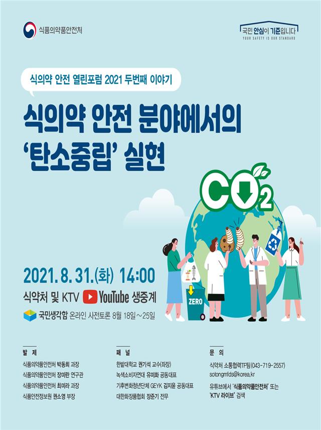 지구 살리는 식약처의 탄소중립 이야기