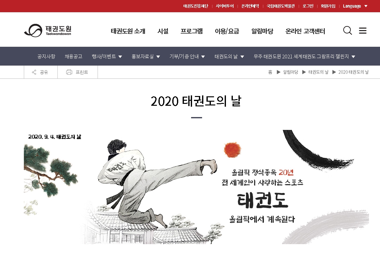 ‘태권도, 우리 모두 챔피언!’ 태권도의 날 기념하다