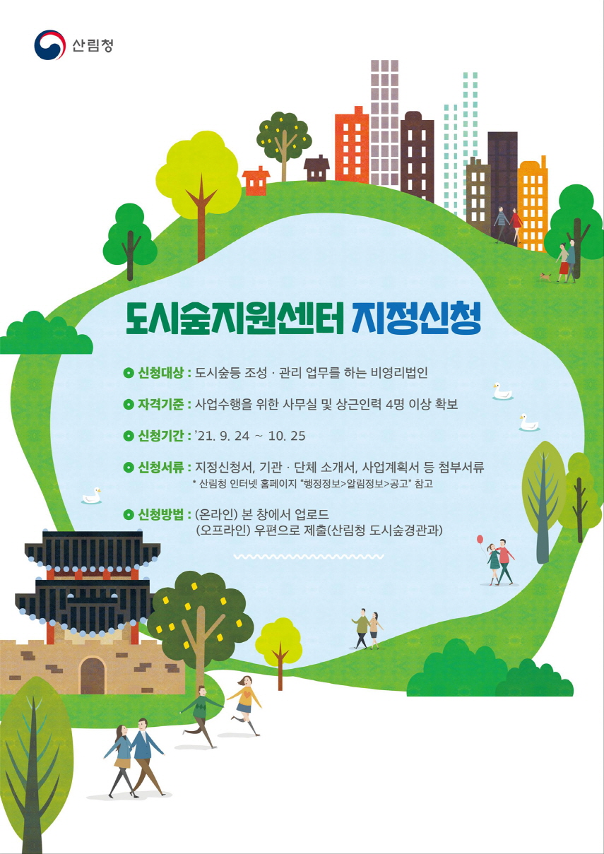국민과 함께 만드는 숲, 도시숲지원센터 지정 추진