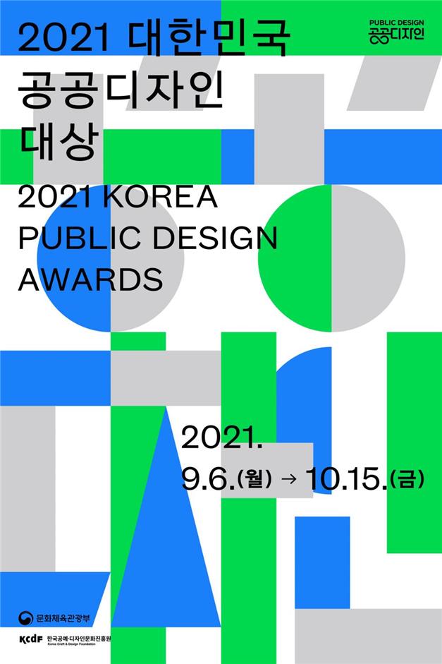 일상공간의 품격을 높이고 국민 생활 안전에 기여한 공공디자인 사례를 찾습니다