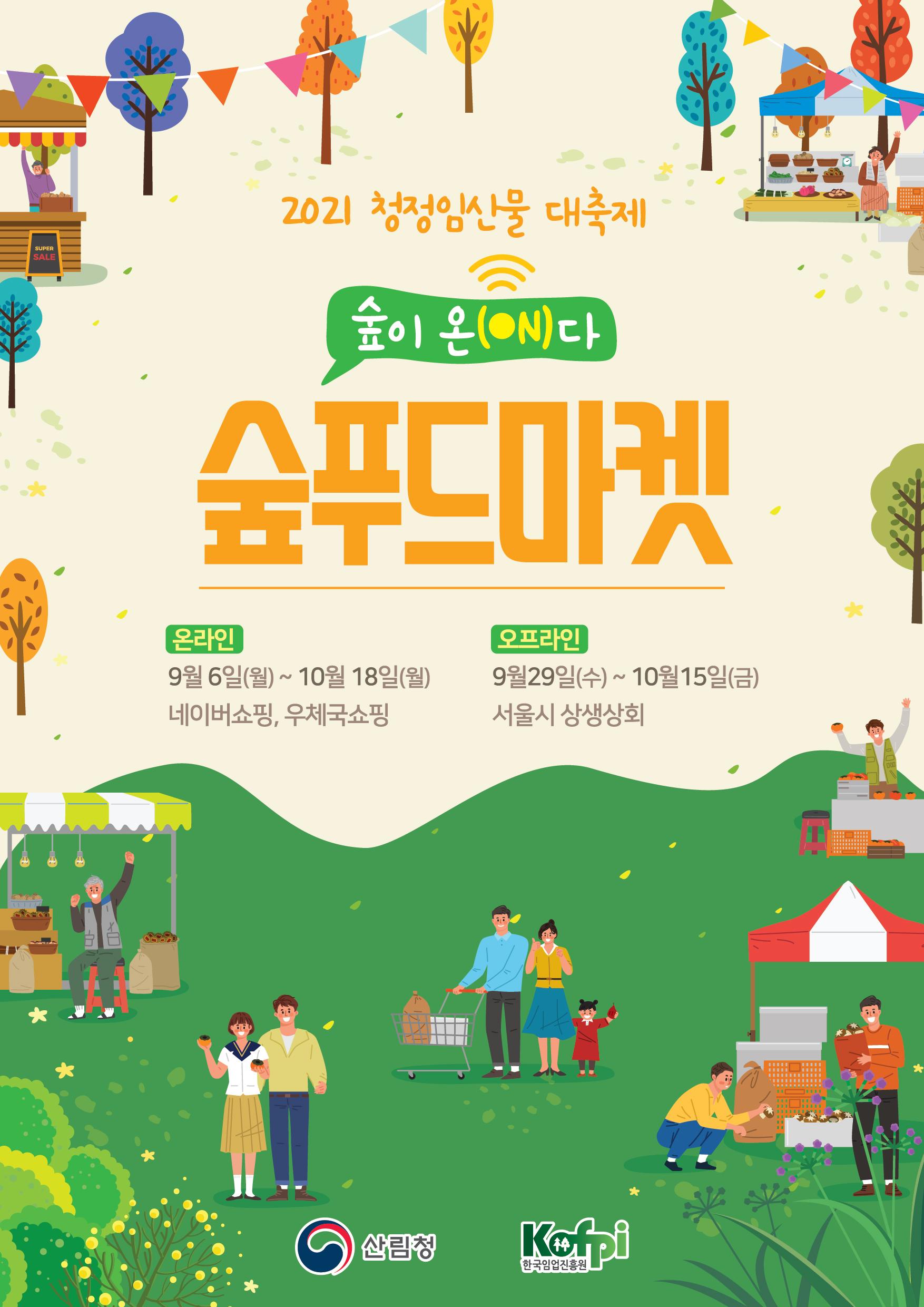 추석선물, 가을제철 먹거리 청정임산물 대축제에서 만나자