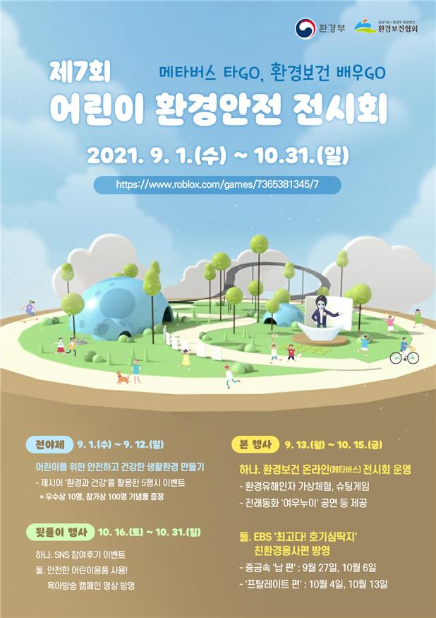 3차원 가상공간으로 꾸민 어린이 환경안전 전시회에 초대합니다