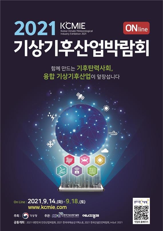 기상기후산업의 최신기술과 제품을 한자리에