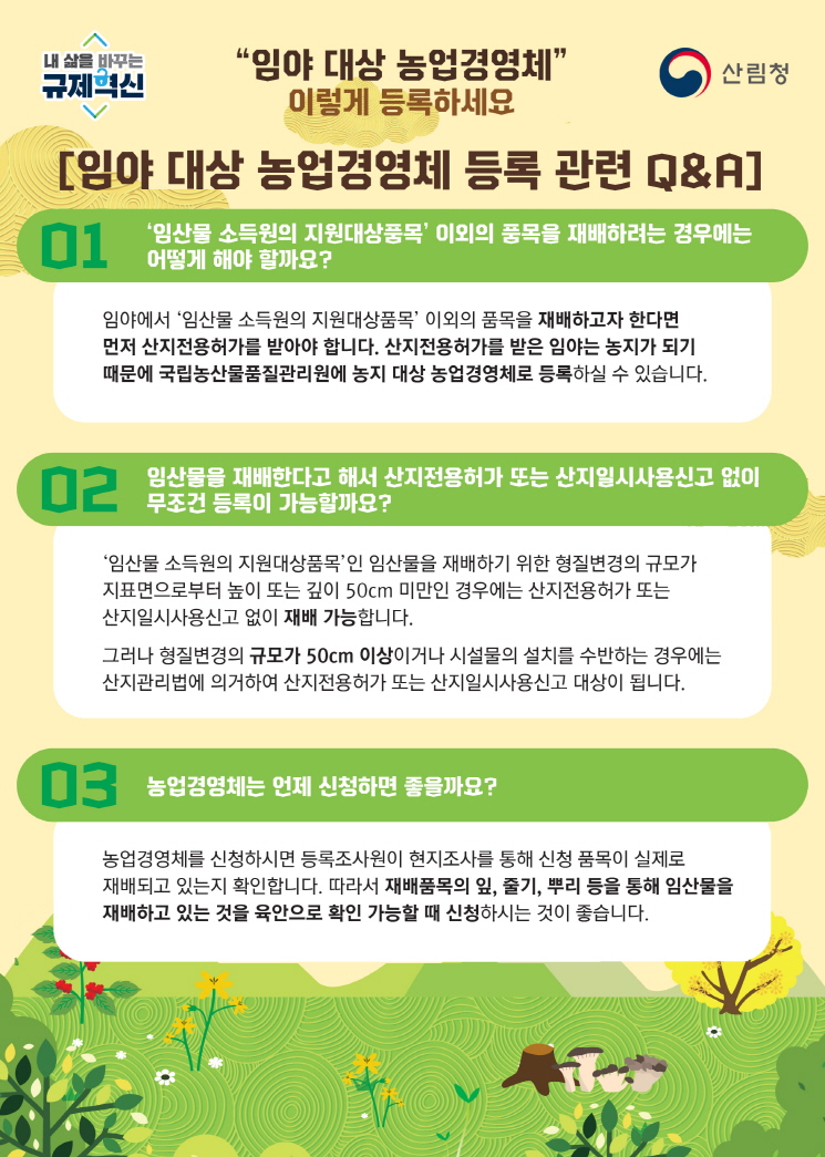 임야 대상 농업경영체 미리 등록하세요!