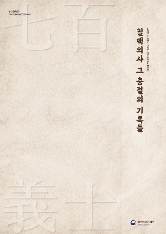 문화재청 칠백의총관리소, 소장 유물 소개하는『상설전시도록』발간