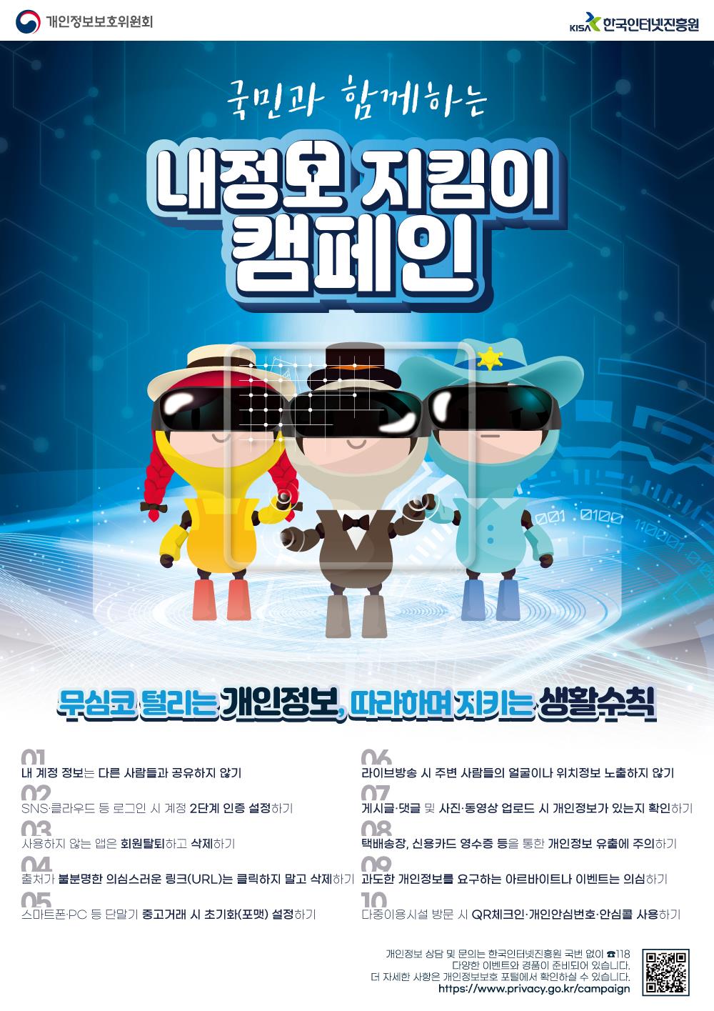 “소중한 개인정보, 우리 모두가 함께 지킬 수 있어요”