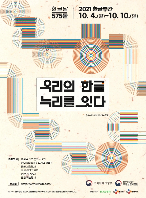 ‘누리를 잇는 한글’, 한글주간 맞이해 기념행사 풍성