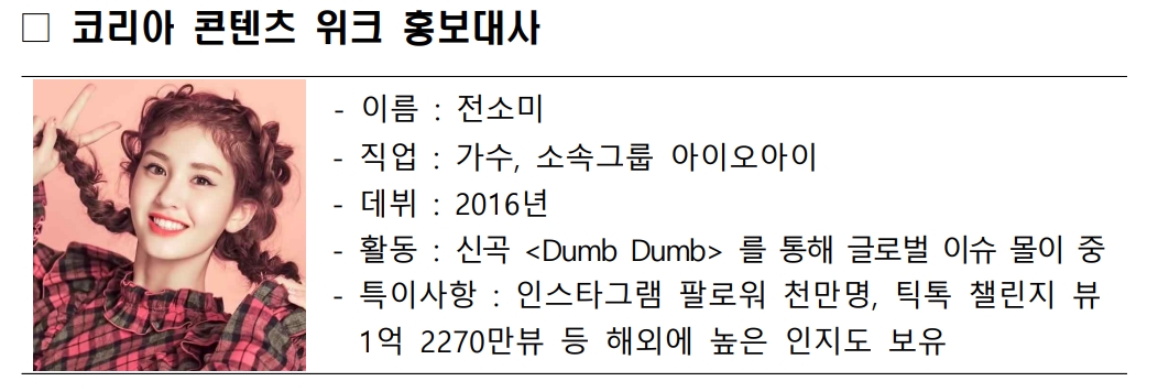‘코리아 콘텐츠 위크’로 한국문화를 세계에 집중적으로 알린다