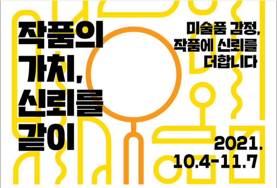 술품 거래와 감정, 쉽게 알고 즐겨 보아요