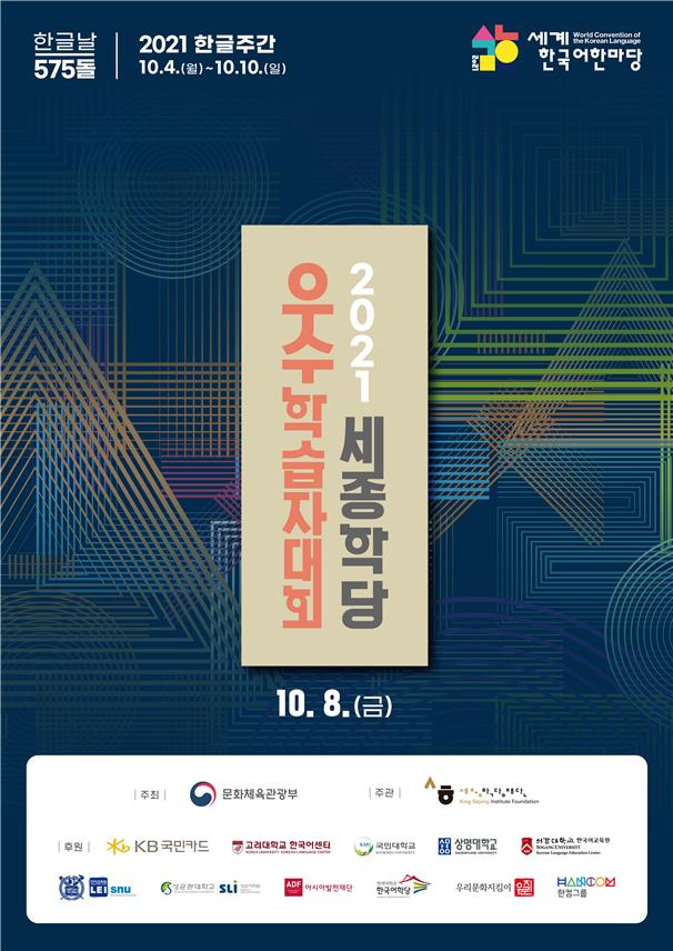 575돌 한글날 맞이해 한국어 실력 뽐낸 세종학당 학생들