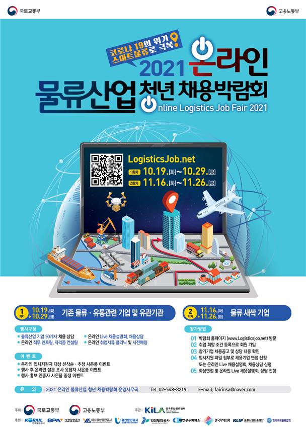 19일부터 온라인으로 만나는‘물류산업 청년 채용박람회’