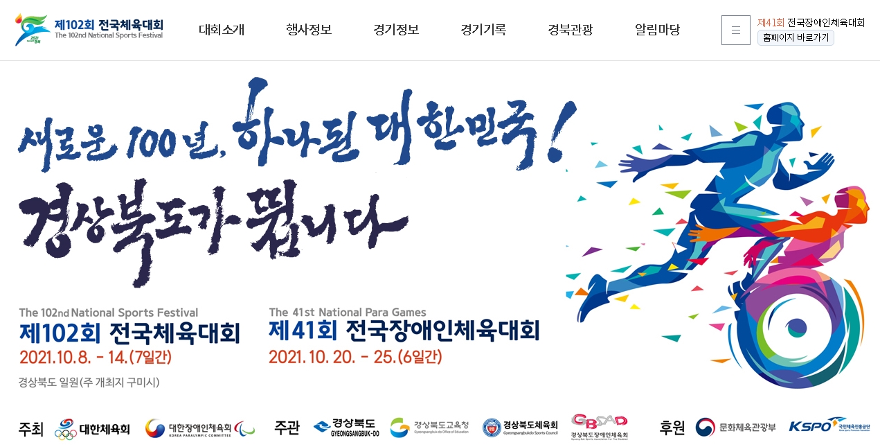 제102회 전국체육대회, 경북에서 열린다