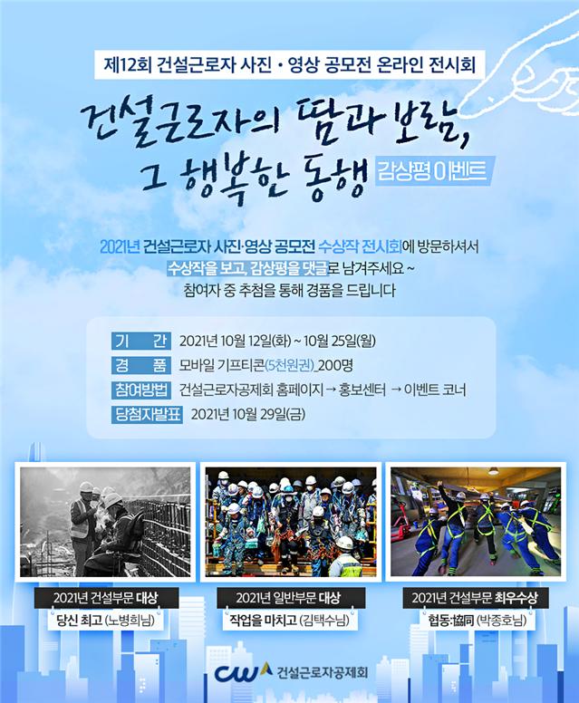 제12회 건설근로자「사진·영상 공모전」수상작 온라인 전시회 개최