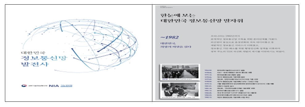 우리나라 정보통신망 역사를 집대성한 「대한민국 정보통신망발전사」발간·배포