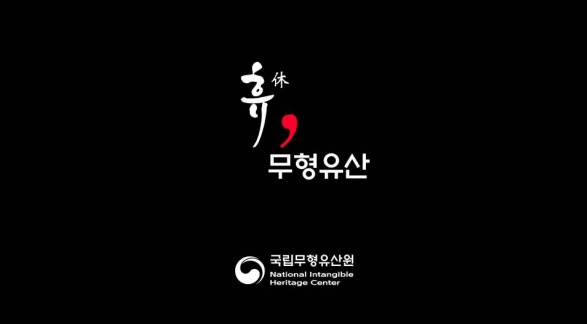 ‘휴(休), 무형유산’ 치유 콘텐츠, 마음을 어루만지다