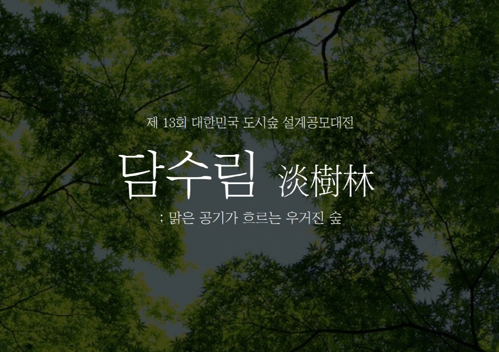 제13회 도시숲 설계공모, 최우수작 ‘담수림’ 선정