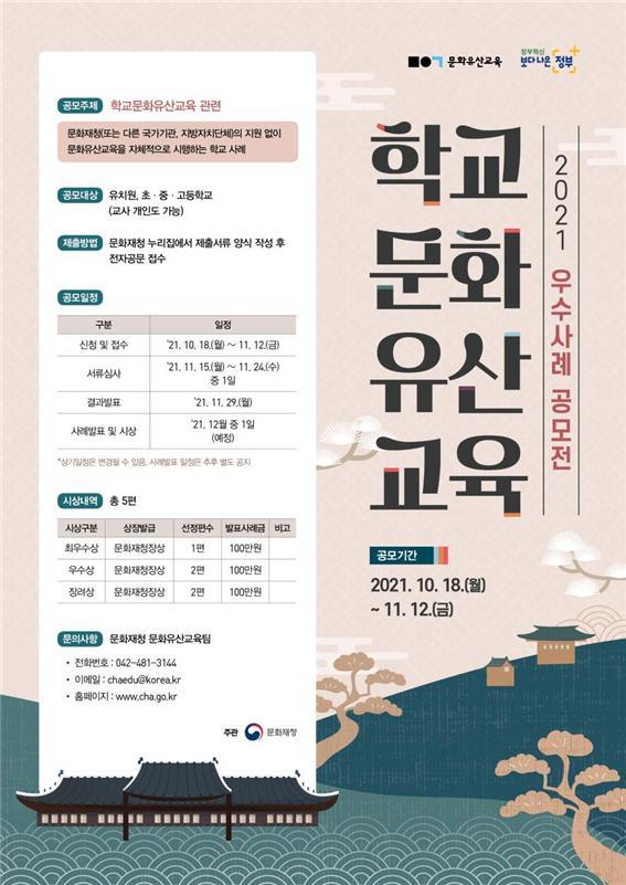 문화재청,‘학교문화유산교육 우수사례’공모전 개최