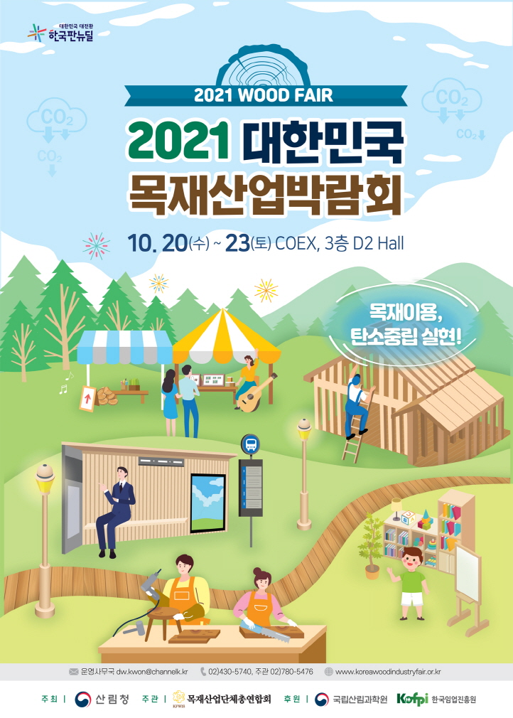 목재이용으로 탄소중립 실현, ‘2021 목재산업 박람회’ 개최!