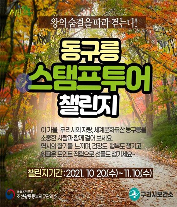 세계문화유산 동구릉 걷기행사 ‘이 가을, 왕의 숨결을 따라 걷다’
