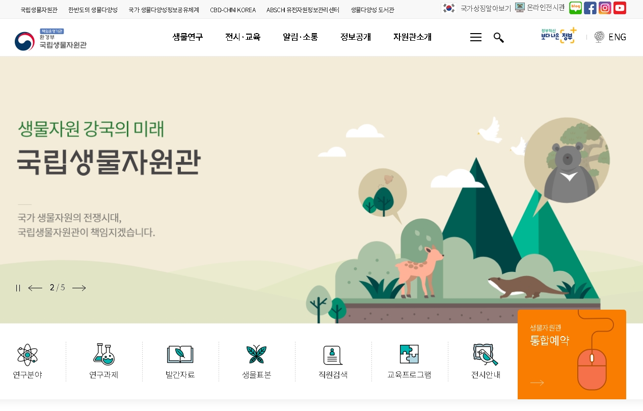 기후변화 위기 대응 생물다양성 보전에 앞장서다