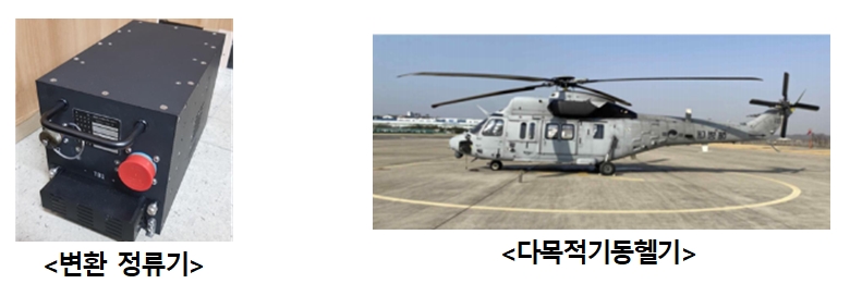 헬기용 변환 정류기 등 2종 부품 국산화 완료