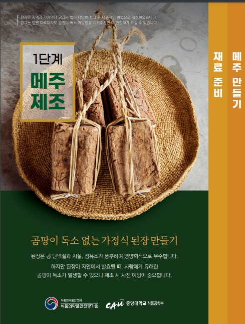 가정에서 된장 안전하게 담그세요!
