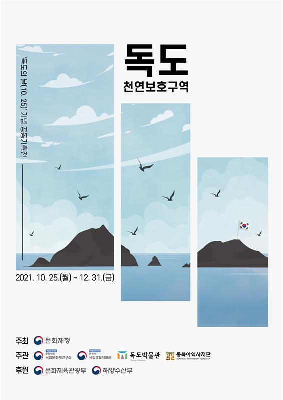 국립문화재연구소, 독도의 날(10.25.) 기념 공동기획전 개최