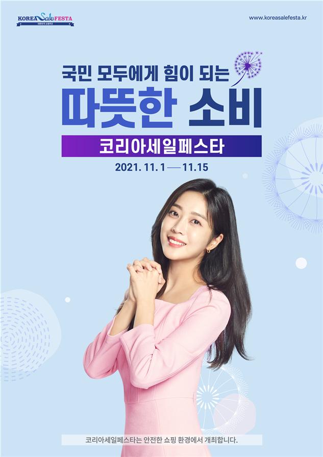 국민 모두에게 힘이 되는 따뜻한 소비!” 2021 코리아세일페스타 11.1일 개막