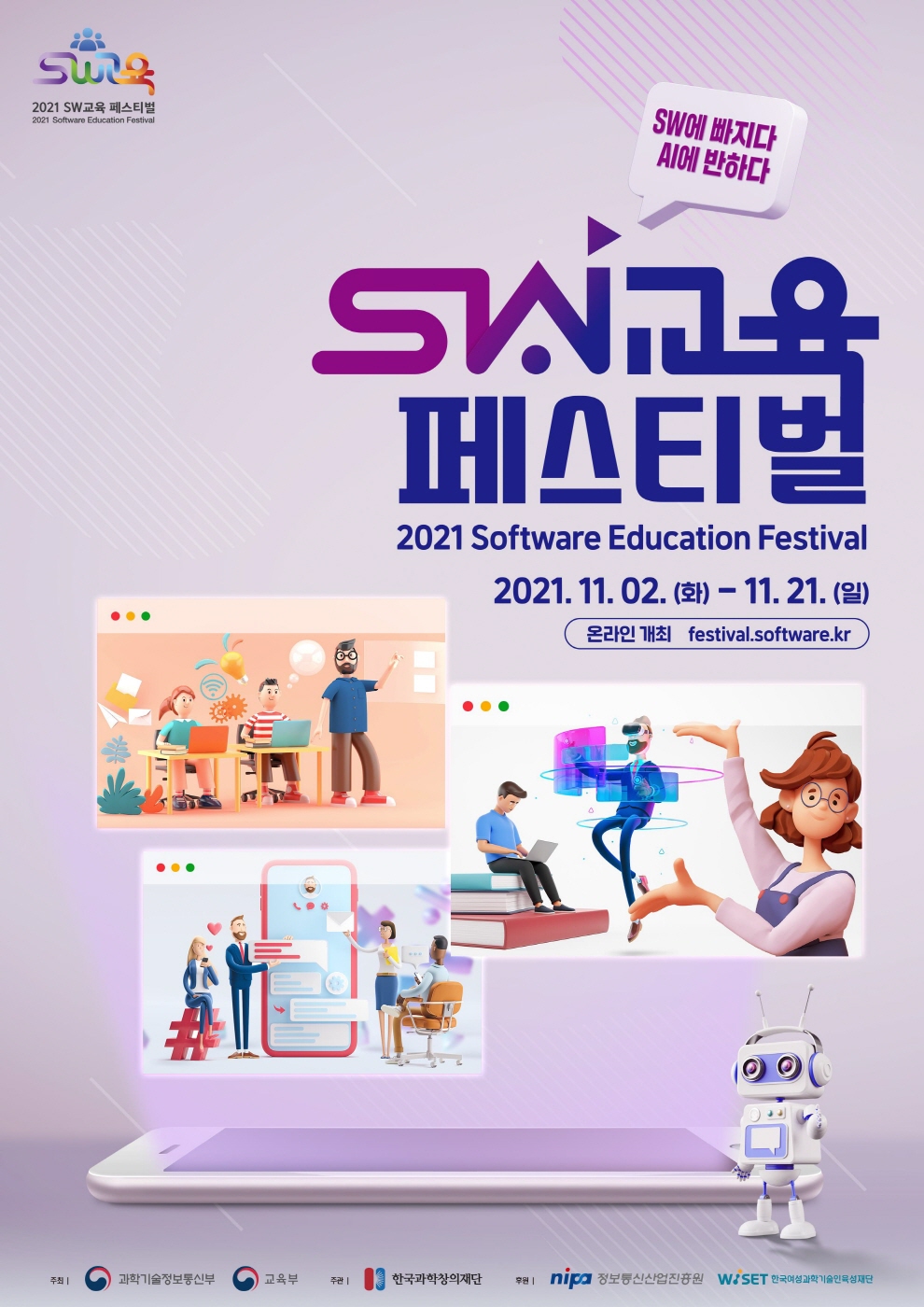 2021 소프트웨어 교육 페스티벌 온라인 개최