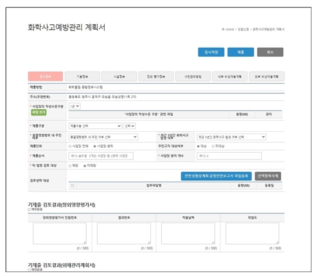 화학사고예방관리계획서 제출, 인터넷으로 편하게 하세요