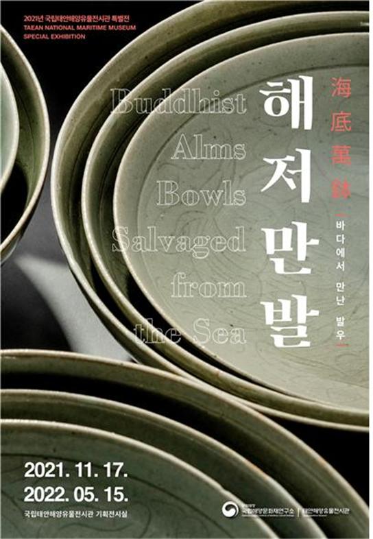 해저만발(海底萬鉢), 바다에서 만난 발우’특별전 개최