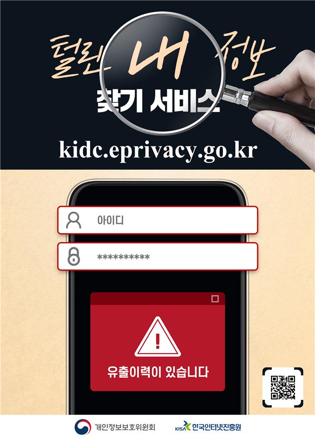 개인정보위,「털린 내 정보 찾기 서비스(Korean ID Checker)」시작