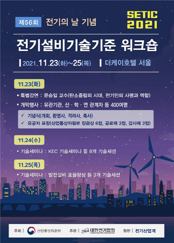 「전기설비기술기준위크숍, SETIC 2021」 개최