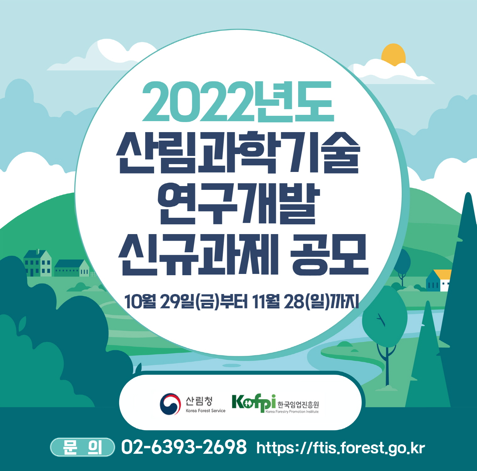 2022년도 산림과학기술 연구개발 신규과제 공모