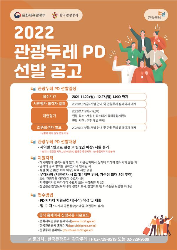 지역 고유 관광사업을 함께 만들어갈 ‘관광두레 피디’를 찾습니다