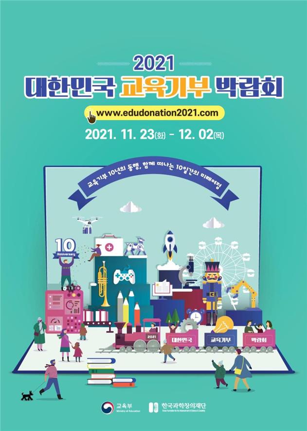교육기부 10년의 동행, 함께 떠나는 10일간의 미래 여정