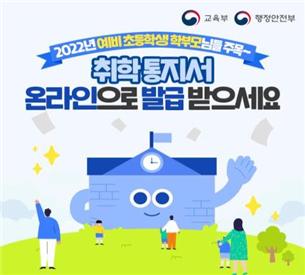 초등학교 취학통지서, 이제부터는 온라인으로도 발급받으세요