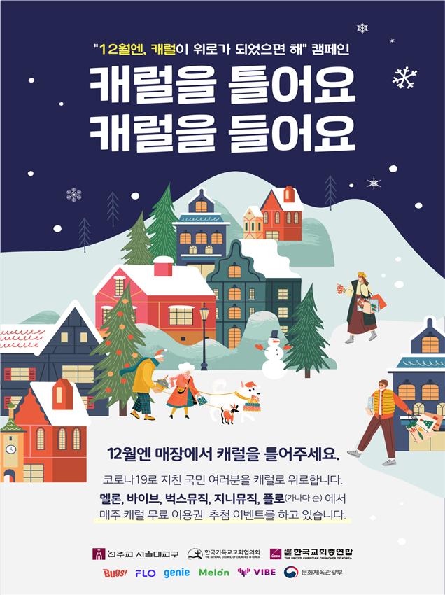 12월엔, 캐럴이 위로가 되었으면 해