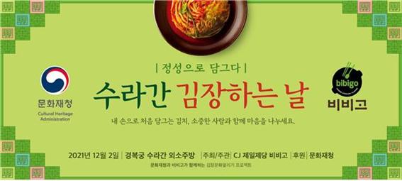 「김장문화 알리기 프로젝트」내 생애 첫 김장 체험 행사 개최