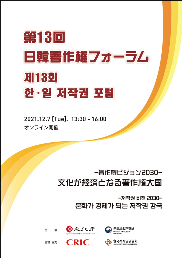 한국의 ‘저작권 비전 2030’ 공유하고 한일 제도 혁신 논의한다