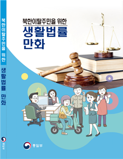 어려운 생활법률, 만화로 쉽고 재미있게 알아봐요.