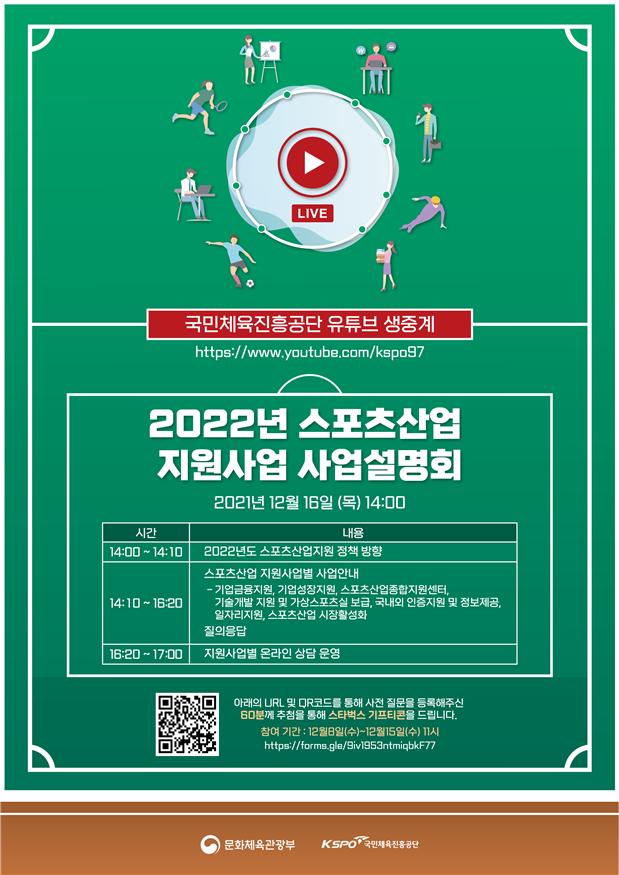 ‘2022년 스포츠산업 지원 사업 설명회’ 온라인 생중계