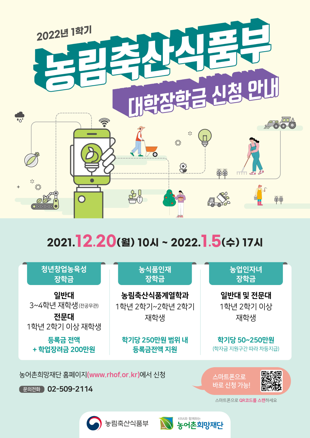 2022년 1학기 농식품부 대학장학금 신청하세요!