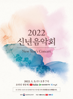 2022년 신년음악회로 감사와 희망의 선율 전한다
