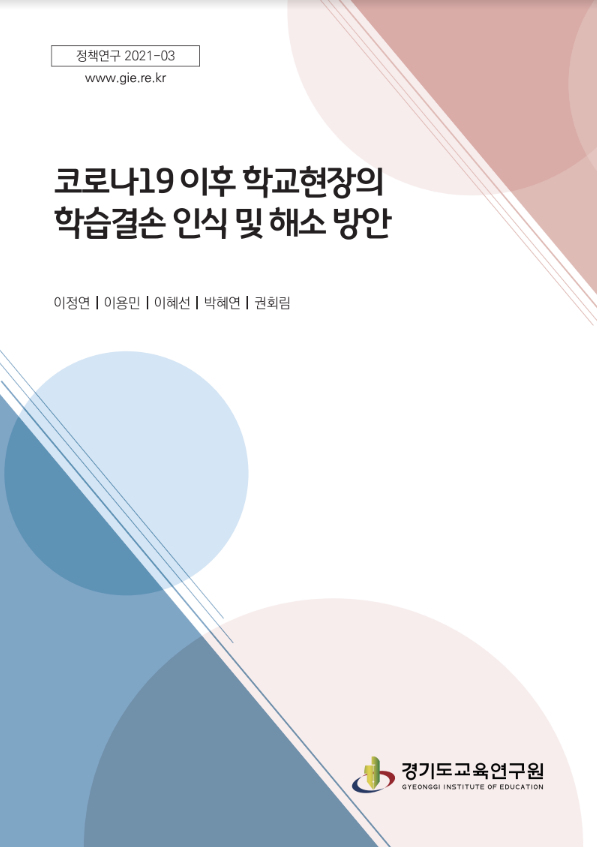 교사, 코로나19 이후 학습결손 60% 이상이라 인식