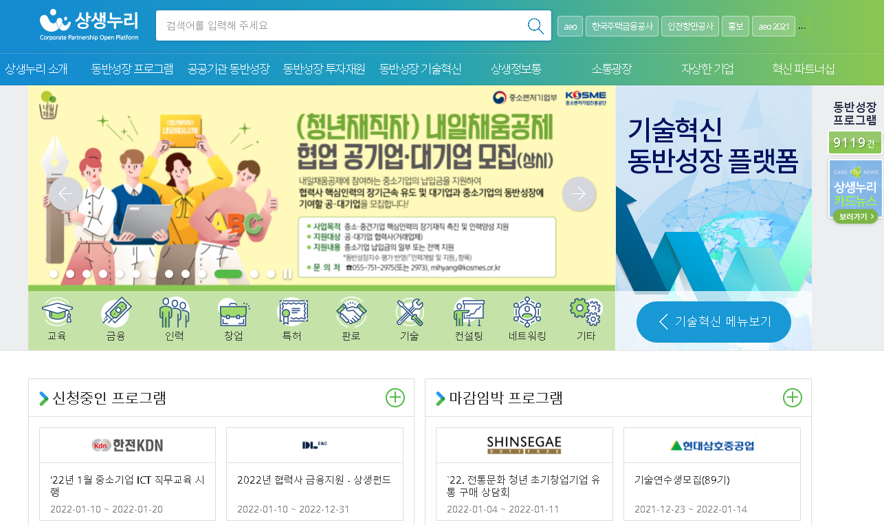 ’22년 대ㆍ중소기업 혁신 협력관계(파트너십) 지원사업 공고