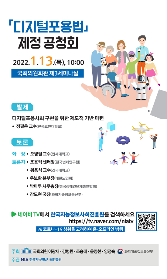 「디지털포용법」 제정 공청회 개최